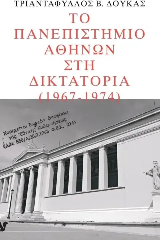 Το Πανεπιστήμιο Αθηνών στη δικτατορία 1967-1974