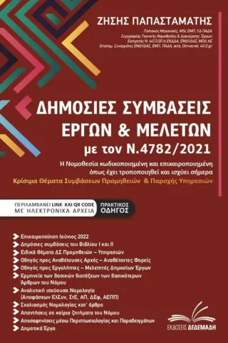 Δημόσιες συμβάσεις έργων & μελετών με τον Ν.4782/2021 Ζήσης Παπασταμάτης 978-618-5499-20-4