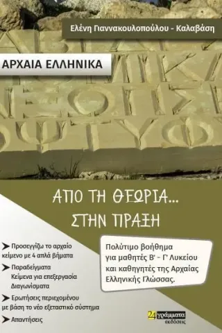 Αρχαία ελληνικά. Από τη θεωρία... στην πράξη