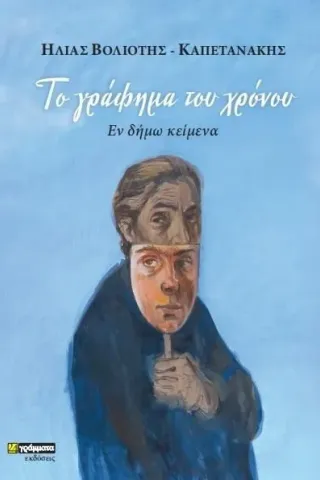 Το γράφημα του χρόνου