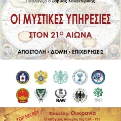 Οι μυστικές υπηρεσίες στον 21ο αιώνα Κώστας Πικραμένος 978-618-5590-27-7