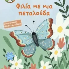 Φιλία με μια πεταλούδα Νανά Μπροδήμα 978-960-468-309-3
