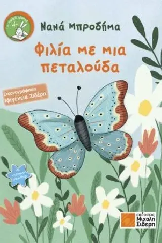 Φιλία με μια πεταλούδα Νανά Μπροδήμα 978-960-468-309-3