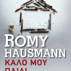 Καλό μου παιδί Romy Hausmann 978-618-03-3023-6