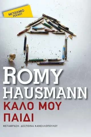 Καλό μου παιδί Romy Hausmann 978-618-03-3023-6