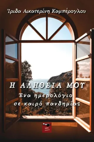 Η αλήθεια μου Ίριδα Αικατερίνη Καμπέρογλου 978-618-5597-34-4