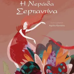Η νεράιδα Σερπαντίνα Ελένη Μπετεινάκη 978-960-563-336-3