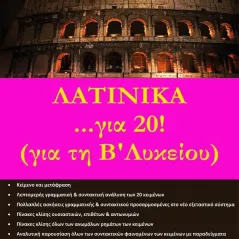 Λατινικά... για 20! Για τη Β΄ λυκείου Χρήστος Αθ. Ζηκούλης 978-618-5379-67-4