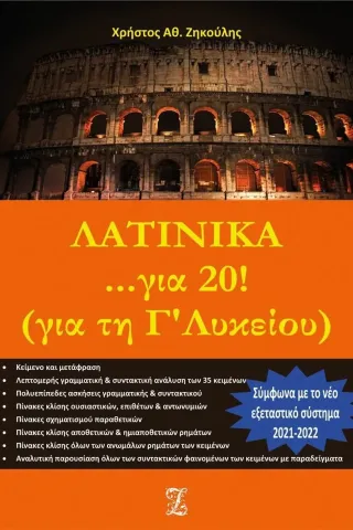 Λατινικά... για 20! Για τη Γ΄ λυκείου Χρήστος Αθ. Ζηκούλης 978-618-5379-68-1