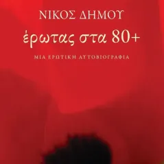 Έρωτας στα 80+