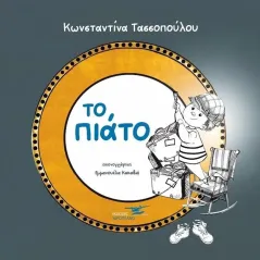 Το πιάτο Κωνσταντίνα Τασσοπούλου 978-618-207-142-7