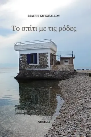 Το σπίτι με τις ρόδες