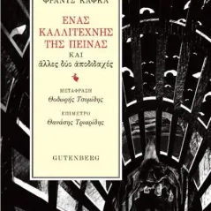 Ένας καλλιτέχνης της πείνας Φραντς Κάφκα 978-960-01-2373-9