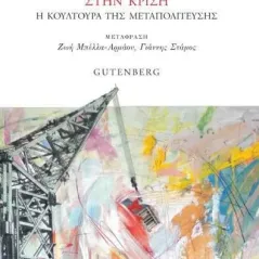 Η Ελλάδα από τη χούντα στην κρίση Δημήτρης Τζιόβας 978-960-01-2350-0