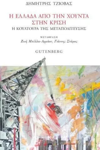 Η Ελλάδα από τη χούντα στην κρίση Δημήτρης Τζιόβας 978-960-01-2350-0