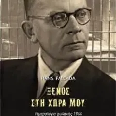 Ξένος στη χώρα μου Hans Fallada 978-960-01-2368-5