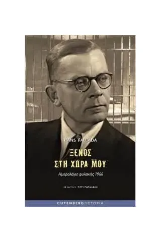 Ξένος στη χώρα μου Hans Fallada 978-960-01-2368-5