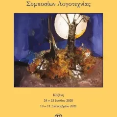 Πρακτικά Δ/ και Ε/ συμποσίων λογοτεχνίας Συλλογικό έργο 978-960-7792-63-1