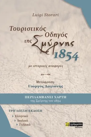 Τουριστικός οδηγός της Σμύρνης. 1854. Με ιστορικές αναφορές