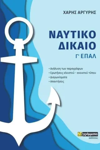 Ναυτικό δίκαιο Χάρης Αργύρης 978-618-201-449-3