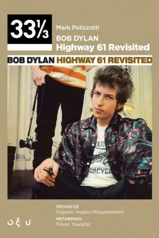 Bob Dylan: Highway 61 Revisited Mark Polizzotti 978-960-436-839-6