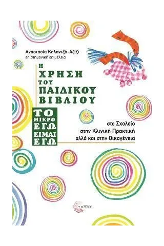 Η χρήση του παιδικού βιβλίου ''Το μικρό εγώ είμαι εγώ'' Συλλογικό έργο 978-960-499-420-5