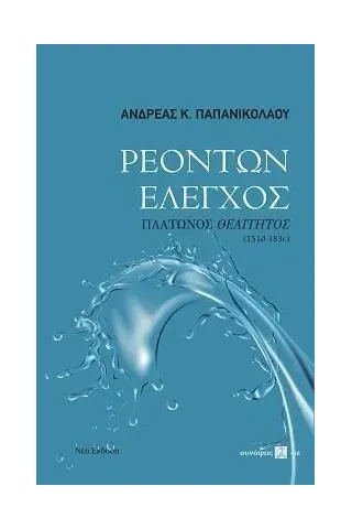 Ρεόντων έλεγχος Ανδρέας Κ. Παπανικολάου 978-960-499-414-4