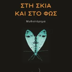 Στη σκιά και στο φως Πέρσα Ζηκάκη 978-960-694-533-5