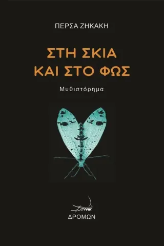 Στη σκιά και στο φως