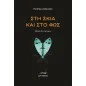 Στη σκιά και στο φως