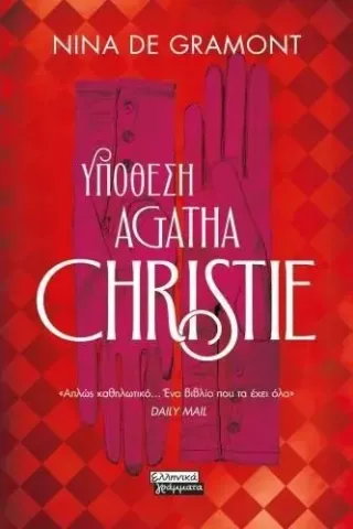 Yπόθεση Agatha Christie Nina de Gramont 978-960-19-0946-2