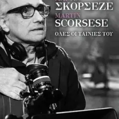 Μάρτιν Σκορσέζε - Martin Scorsese. Όλες οι ταινίες του Συλλογικό έργο 978-960-436-866-2