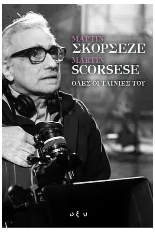 Μάρτιν Σκορσέζε - Martin Scorsese. Όλες οι ταινίες του