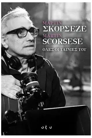 Μάρτιν Σκορσέζε - Martin Scorsese. Όλες οι ταινίες του Συλλογικό έργο 978-960-436-866-2