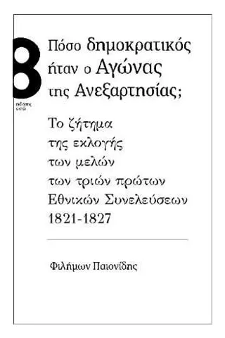 Πόσο δημοκρατικός ήταν ο αγώνας της ανεξαρτησίας,