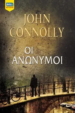 Οι ανώνυμοι John Connolly 978-960-507-160-8