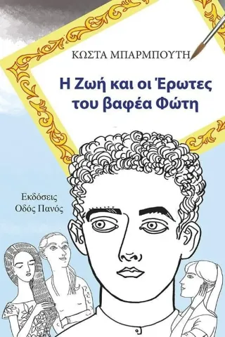 Η ζωή και οι έρωτες του βαφέα Φώτη