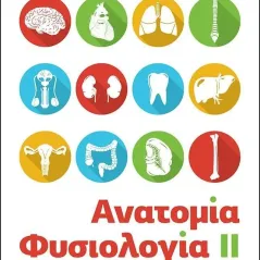 Ανατομία - Φυσιολογία ΙΙ. Γ΄ ΕΠΑ.Λ. Αμαρυλλίς Ψαρρά 978-618-5325-80-0