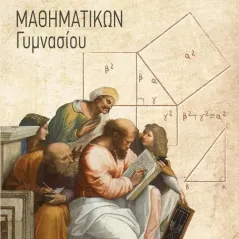 Λεξικό Μαθηματικών γυμνασίου Βασίλης Κούτσαρης 978-618-201-434-9