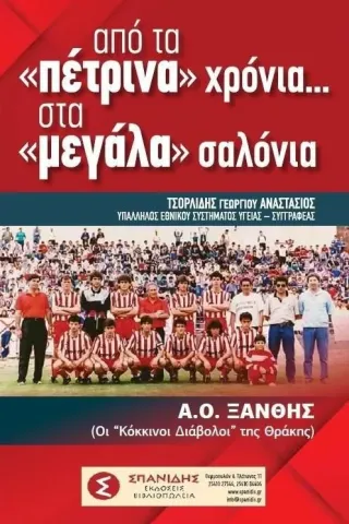 Από τα «πέτρινα» χρόνια. Στα «μεγάλα» σαλόνια