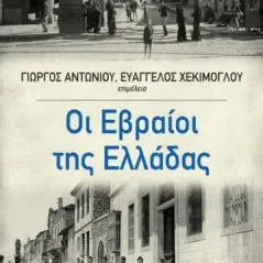 Οι Εβραίοι της Ελλάδας Συλλογικό έργο 978-960-221-965-2