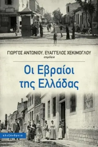 Οι Εβραίοι της Ελλάδας Συλλογικό έργο 978-960-221-965-2