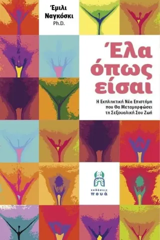 Έλα όπως είσαι Έμιλι Ναγκόσκι 978-618-84133-6-8