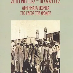 Σμύρνη 1922 - Πρόσφυγες Γιώργος Τίκης 978-960-656-100-9