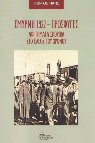 Σμύρνη 1922 - Πρόσφυγες