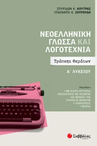 Νεοελληνική γλώσσα και λογοτεχνία Α΄ λυκείου