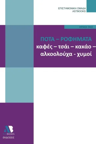 Ποτά - Ροφήματα. Καφές, τσάι, κακάο, αλκοολούχα, χυμοί