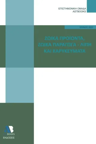 Ζωϊκά προϊόντα. Ζωϊκά παράγωγα - Λίπη και καρυκεύματα Συλλογικό έργο 978-618-209-019-0