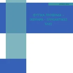 Φυτικά τρόφιμα. Ιχθυηρά. Γλυκαντικές ύλες Συλλογικό έργο 978-618-209-021-3