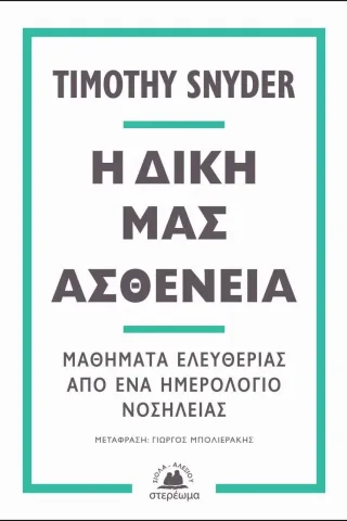 Η δική μας ασθένεια